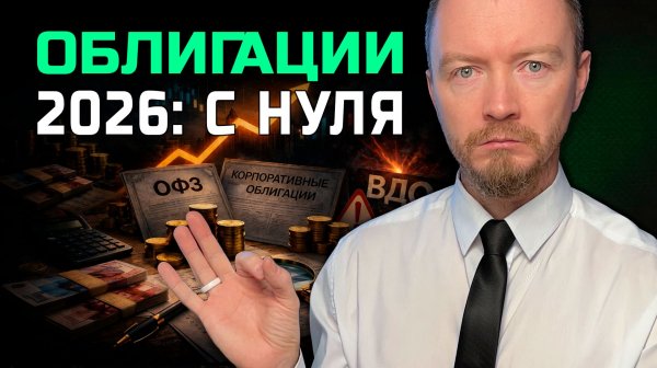 Как выбирать облигации в 2026: купоны, оферты, НКД и где прячутся ловушки