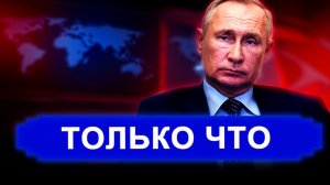 Вот это поворот.. РФ ответила на требования одним словом