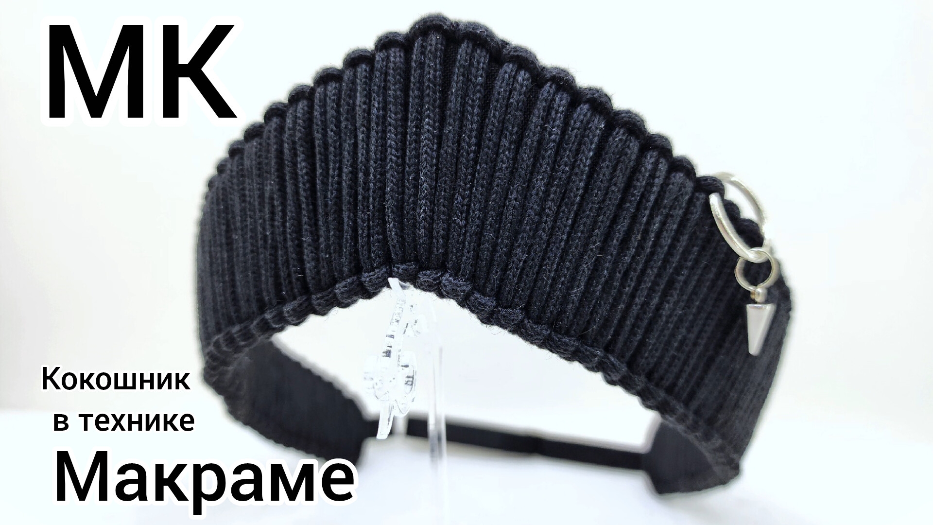 Как сделать кокошник/Кокошник макраме/ Стразовый кокошник/Кокошник  с пирсингом/ Черный кокошник