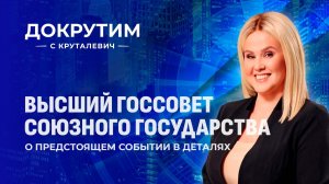 Предстоящее заседание ВГС: что ждёт Союзное государство в ближайшие годы? Докрутим с Круталевич