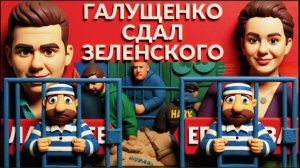 ЕГОРОВ/ЛАЗАРЕ:Крысы тонут с кораблем.Галущенко сдал Зеленского. США -ОПЕРАЦИЯ по смене президент