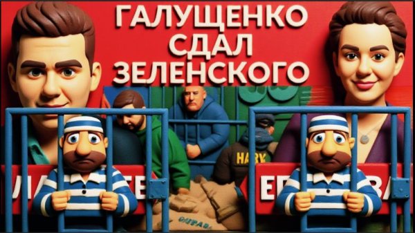 ЕГОРОВ/ЛАЗАРЕ:Крысы тонут с кораблем.Галущенко сдал Зеленского. США -ОПЕРАЦИЯ по смене президент