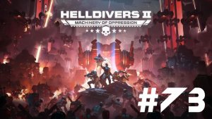 Helldivers 2▶Итерация #73 (без комментариев)