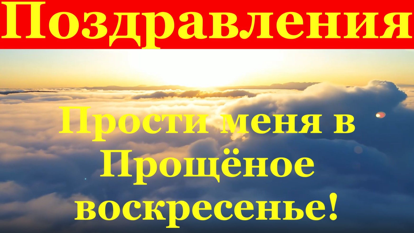 Поздравления с Прощёным Воскресеньем Прости меня в Прощёное воскресенье!