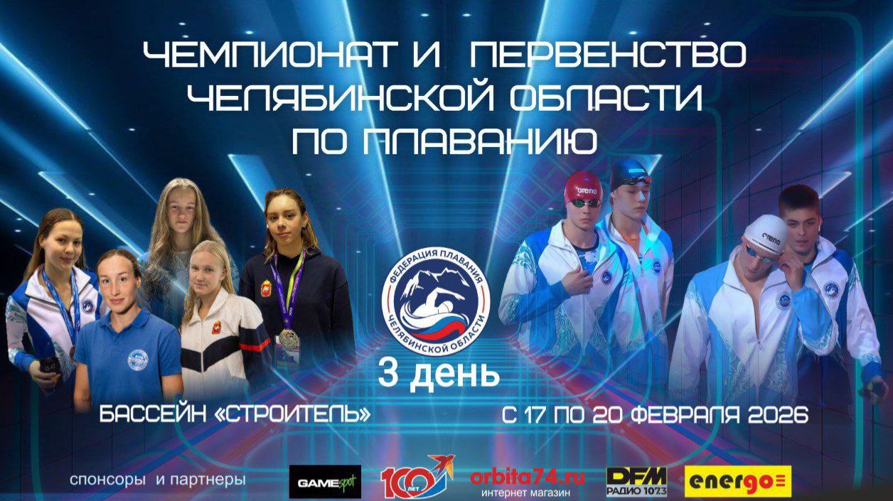 Чемпионат и Первенство Челябинской области по плаванию 2026 г. День третий 19.02.2026 г. смотреть онлайн