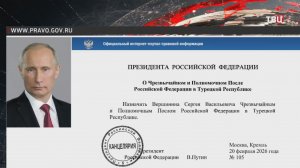 Замглавы МИД Сергей Вершинин назначен послом России в Турции