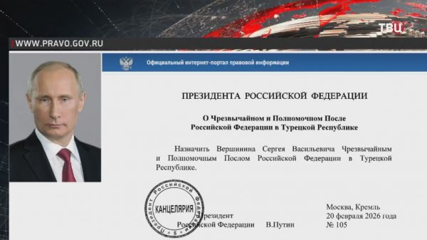 Замглавы МИД Сергей Вершинин назначен послом России в Турции