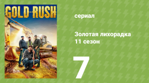 Золотая лихорадка 11 сезон 7 серия (реалити-шоу, 2020)
