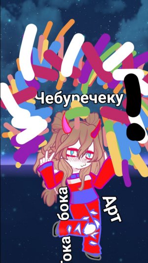 Артик😘 тока бока чебуречеку😘!