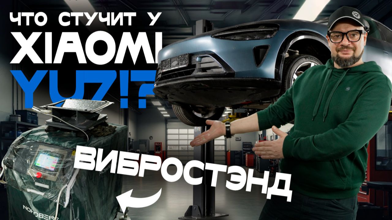Xiaomi YU7 на подъемнике. Что не так? Загоняем на вибростенд и разбираемся с «хлюпаньем» подвески