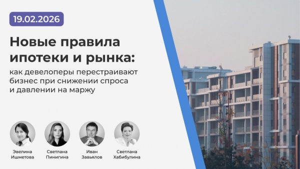 Вебинар "Новые правила ипотеки и рынка" 19.02.26