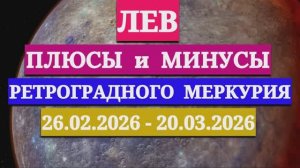 ЛЕВ: "СОБЫТИЯ от РЕТРОГРАДНОГО МЕРКУРИЯ c 26 ФЕВРАЛЯ по 20 МАРТА 2026 года"!!!