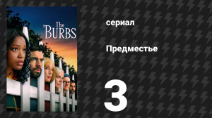 Предместье 3 серия «Сардина?» (сериал, 2026)