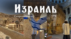 Израиль | Святая Земля | влог
