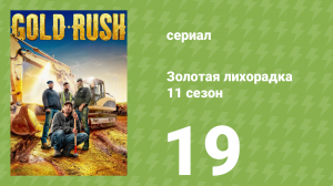 Золотая лихорадка 11 сезон 19 серия (реалити-шоу, 2020)