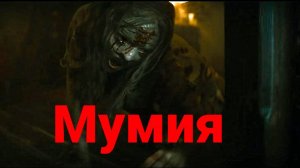 Мумия — Русский трейлер. Джек Рейнор, Лайа Коста.