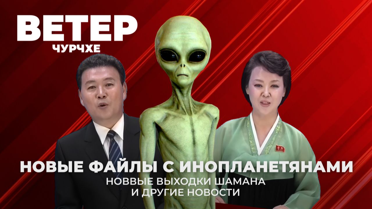 Выпуск новостей 20 02 26 | Новые файлы с инопланетянами смотреть онлайн