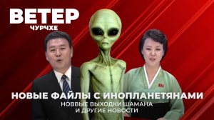 Выпуск новостей 20 02 26 | Новые файлы с инопланетянами