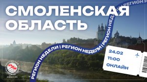 Регион недели РСТ: Смоленская область