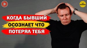 Когда Бывший Осознает, что Потерял Тебя? Когда Бывшие Возвращаются?