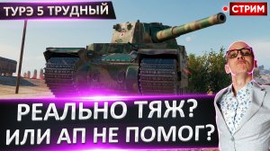 Type 5 Трудный | Теперь Реально Супертяж?