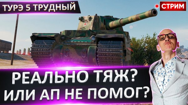 Type 5 Трудный | Теперь Реально Супертяж?