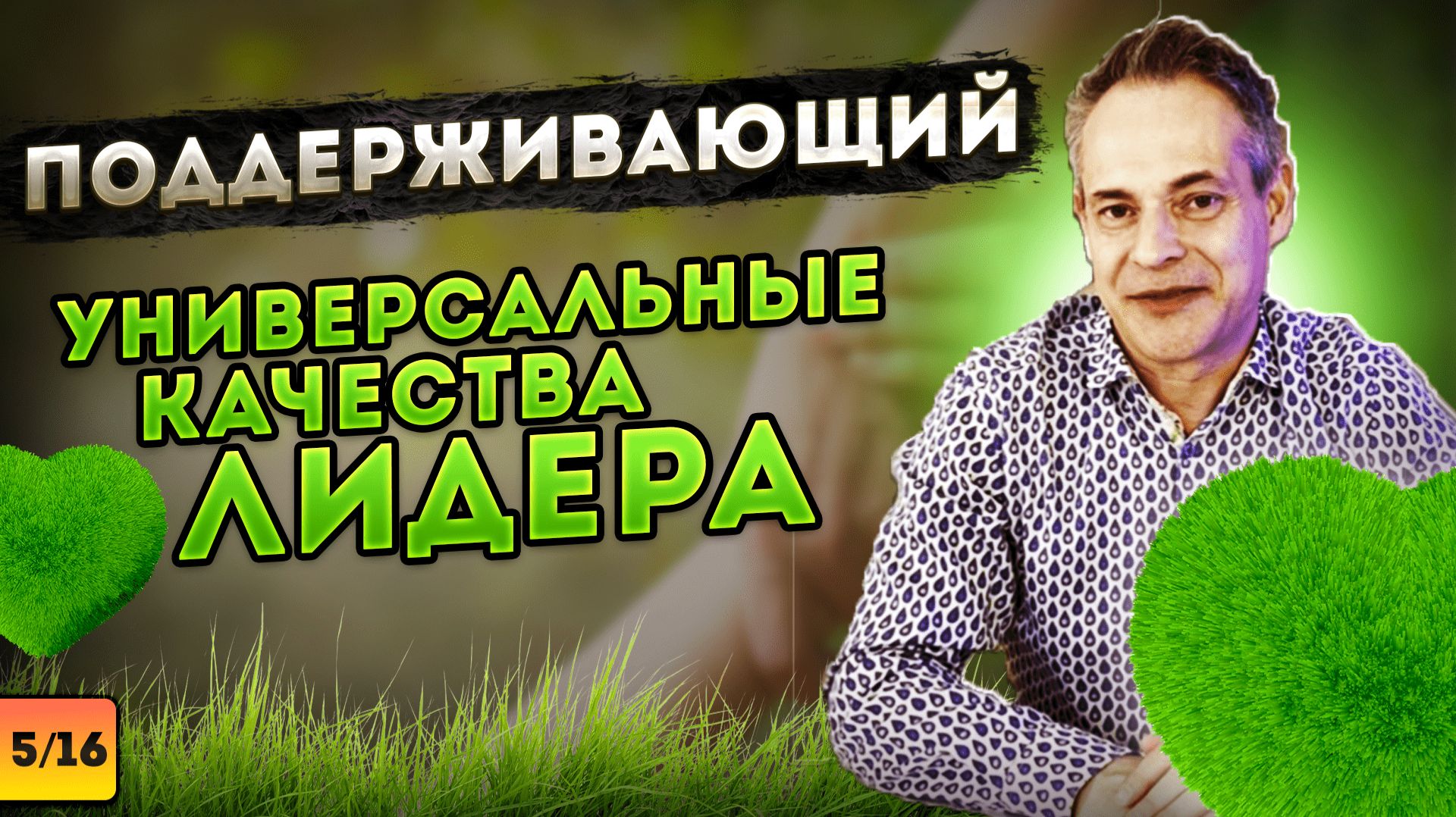 ПОДДЕРЖИВАЮЩИЙ. Универсальные качества лидера #ВиталийАнтощенко #поддержка #лидерство #лидер смотреть онлайн