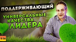 ПОДДЕРЖИВАЮЩИЙ. Универсальные качества лидера #ВиталийАнтощенко #поддержка #лидерство #лидер