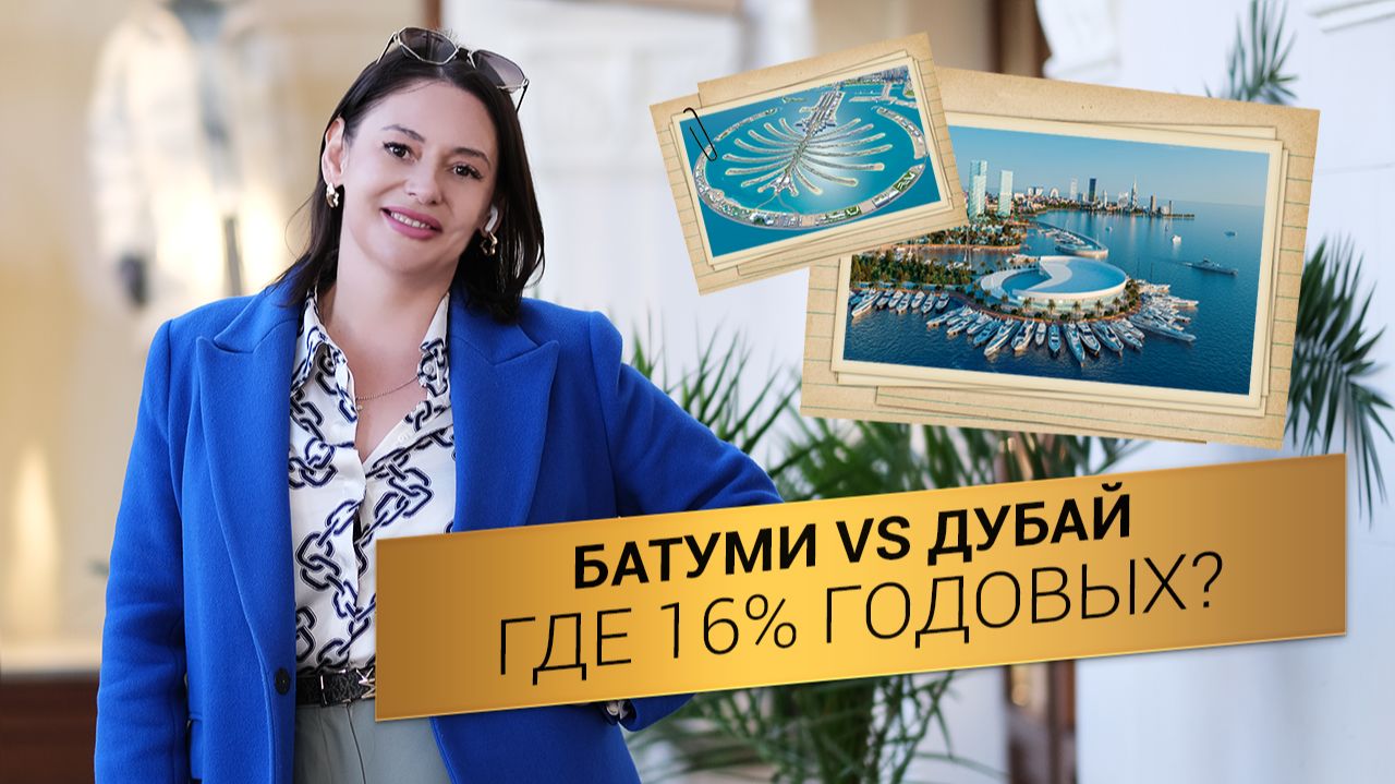 НЕДВИЖИМОСТЬ БАТУМИ частный остров дешевле студии в Сочи? Сравнение с Пальмой в ОАЭ / 16% ГОДОВЫХ!