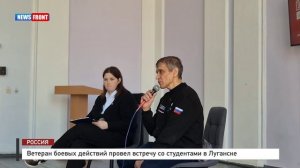 Ветеран боевых действий провел встречу со студентами в Луганске