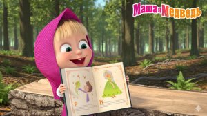 Маша и Медведь Мультфильм｜Маша и Медведь — Игры для Детей | Развивающая Игра