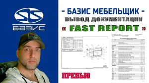 Превью — результат вывода документации и чертежей с помощью FastReport