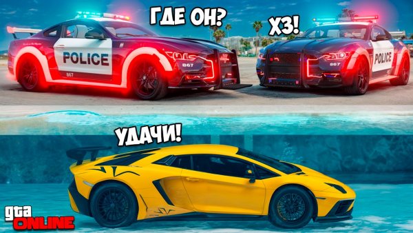 Обманул копов и угнал чит тачку под водой! Битва воров против копов в ГТА 5 Онлайн!