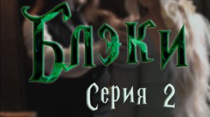 Блэки - СЕРИЯ 2 - Лестница к взрослению