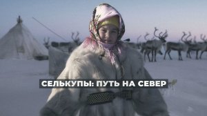 Селькупы: путь на Север. Переселение | Кентыя
