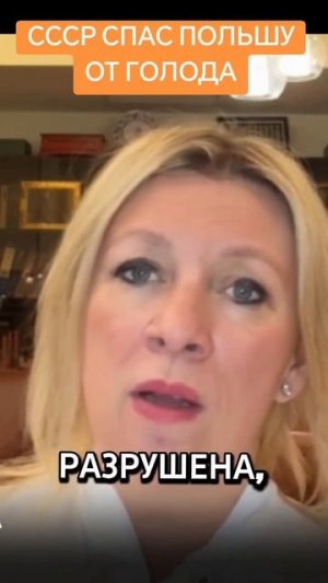 СССР спас Польшу от голода.