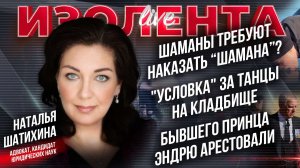 Шаманы требуют наказать "ШАМАНА"? | "Условка" за танцы на кладбище | Бывшего принца Эндрю арестовали