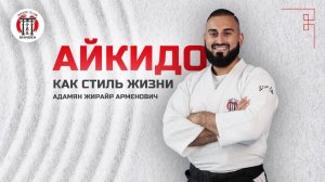 Айкидо как стиль жизни. Адамян Жирайр. Школа айкидо SHINDEN.