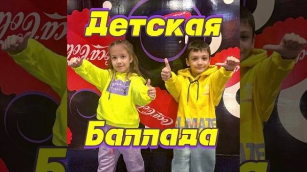 MIRON NSK ft. SONYA - Детская Баллада