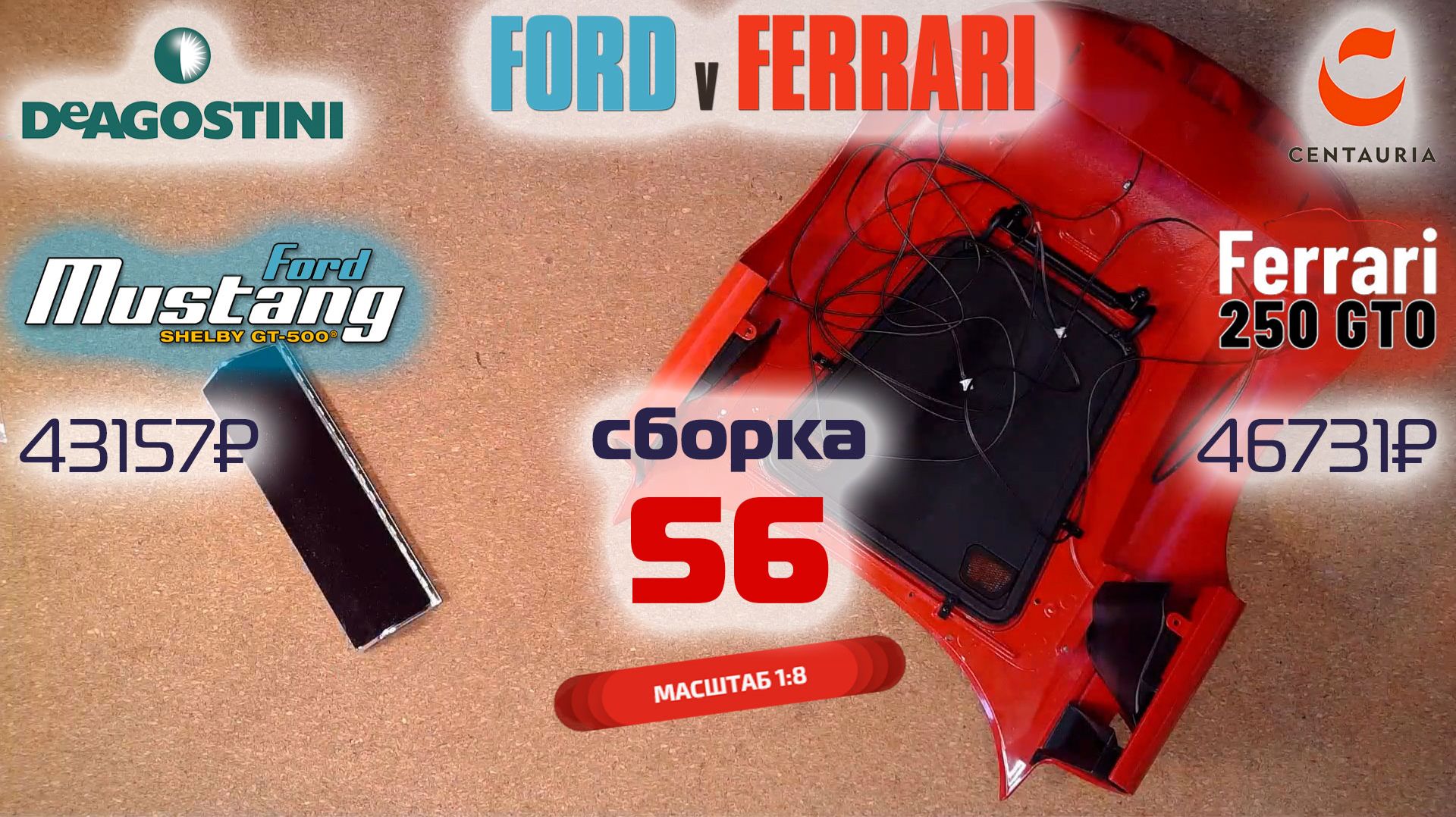Форд против Феррари 56. Собираю модели Ford Mustang Shelby Gt500 и Ferrari 250 Gto