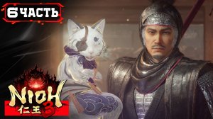 NIOH 3 ПРОХОЖДЕНИЕ [2K] ➤ Стрим 6 ч1 ➤ Ниох 3 На Русском ➤ ПК