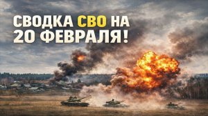 Сводка СВО на 20 Февраля. Новости СВО на Украине. Новости сегодня 20.02.2026