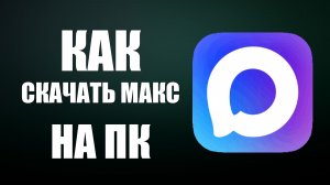 Как скачать макс на пк