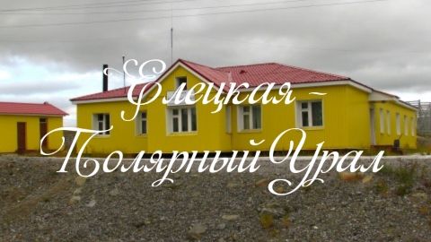 Елецкая - Полярный Урал