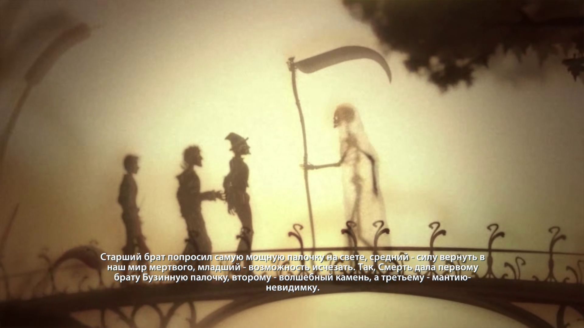 Гарри Поттер и Дары Смерти [PC] Сказка барда Бидля