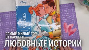 Обзор самого романтичного тома Hachette / Любовные истории
