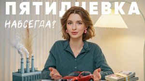 5 работаем, 2 живем. ПОЧЕМУ?