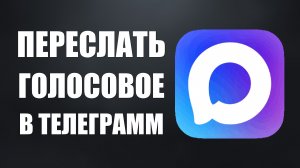 Как переслать голосовое из макса в телеграмм