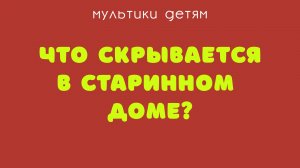 Луна и нить времени. Что же скрывается в старинном доме?