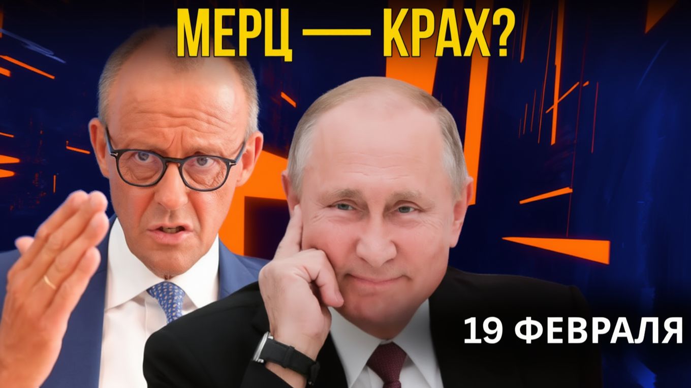 КРАХ МЕРЦА ПОЧЕМУ СЛЕДУЮЩАЯ НЕДЕЛЯ МОЖЕТ ПЕРЕВЕРНУТЬ ВСЮ ГЕРМАНИЮ! смотреть онлайн